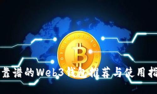 最靠谱的Web3钱包推荐与使用指南