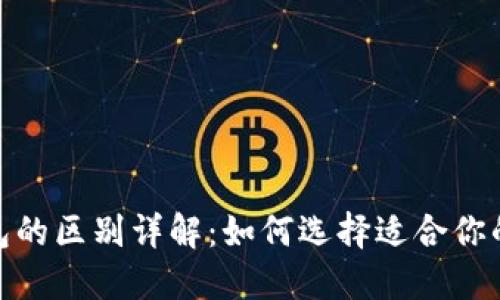 硬钱包与软钱包的区别详解：如何选择适合你的加密货币钱包