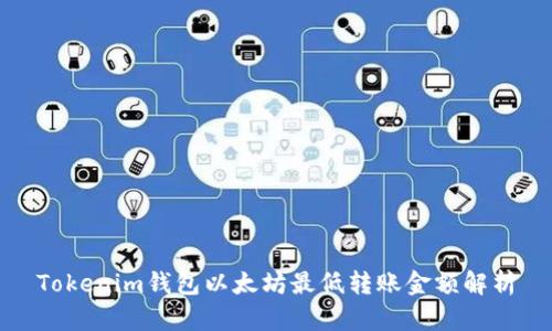 Tokenim钱包以太坊最低转账金额解析