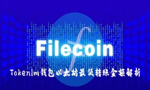 Tokenim钱包以太坊最低转账金额解析