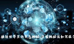 区块链世界里的钱包地址