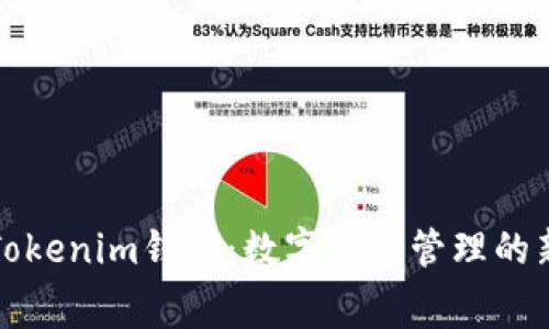 赛赛Tokenim钱包:数字资产管理的新选择