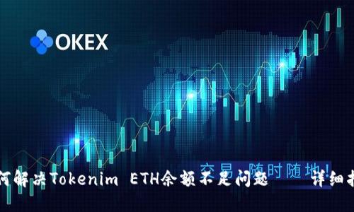 如何解决Tokenim ETH余额不足问题——详细指南