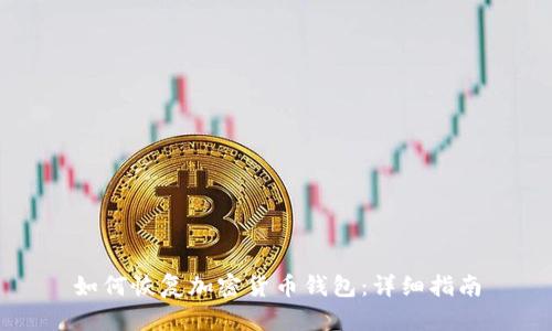 如何恢复加密货币钱包:详细指南