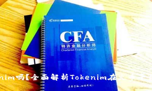 火币支持Tokenim吗？全面解析Tokenim在火币平台的操作与应用