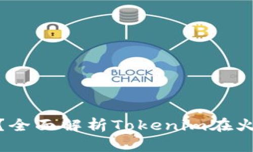 火币支持Tokenim吗？全面解析Tokenim在火币平台的操作与应用