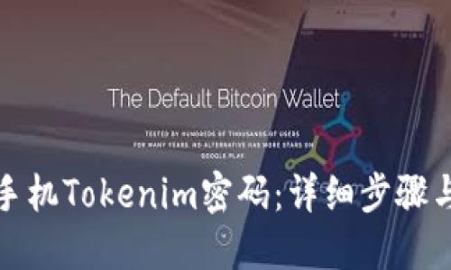 如何找回手机Tokenim密码：详细步骤与实用技巧