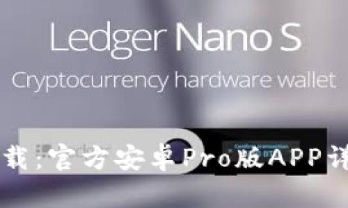 中币下载:官方安卓Pro版APP详细指南