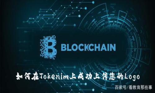 如何在Tokenim上成功上传您的Logo