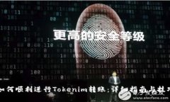 如何顺利进行Tokenim转账：