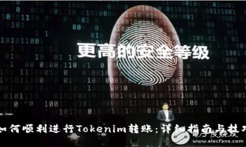 如何顺利进行Tokenim转账:详细指南与技巧