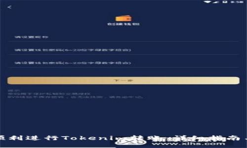 如何顺利进行Tokenim转账:详细指南与技巧