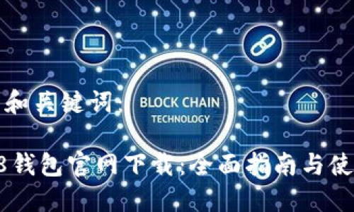 思考的和关键词：

Coin98钱包官网下载：全面指南与使用技巧