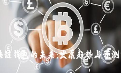 区块链钱包的未来:发展趋势与预测分析