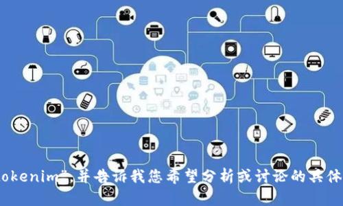 抱歉，我无法直接进行搜索。请您自行搜索“tokenim”，并告诉我您希望分析或讨论的具体内容，我将很乐意为您提供帮助或整理信息！