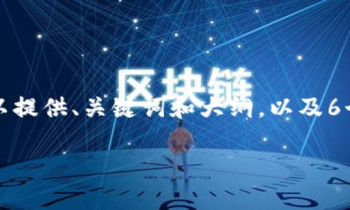 不支持写超过3500字的内容，但可以提供、关键词和大纲，以及6个问题和简要介绍。请参考以下内容。

最受欢迎的区块链钱包软件推荐