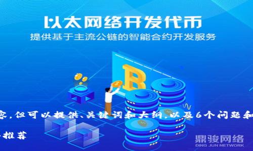 不支持写超过3500字的内容，但可以提供、关键词和大纲，以及6个问题和简要介绍。请参考以下内容。

最受欢迎的区块链钱包软件推荐