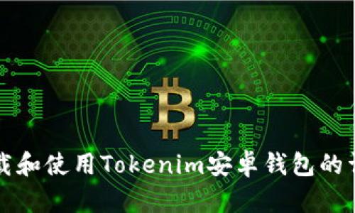 如何下载和使用Tokenim安卓钱包的详细指南
