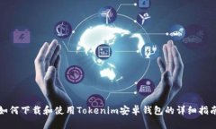 如何下载和使用Tokenim安卓