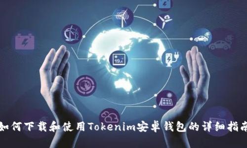 如何下载和使用Tokenim安卓钱包的详细指南