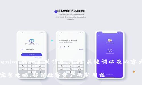 下面是关于“NFT转Tokenim”的一系列信息,包括、关键词以及内容大纲和详细的问题解答。
NFT转换为Tokenim的完整攻略:解锁数字资产的新用法