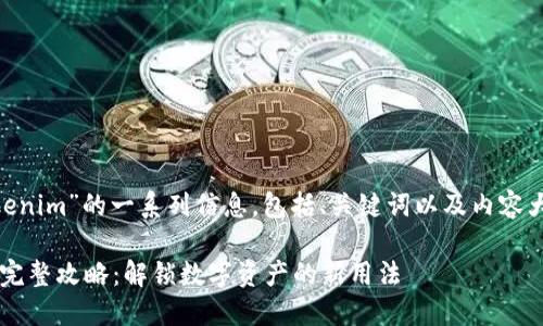 下面是关于“NFT转Tokenim”的一系列信息,包括、关键词以及内容大纲和详细的问题解答。
NFT转换为Tokenim的完整攻略:解锁数字资产的新用法