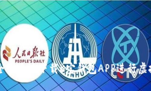 如何安全便捷地下载K宝钱包APP进行虚拟币交易