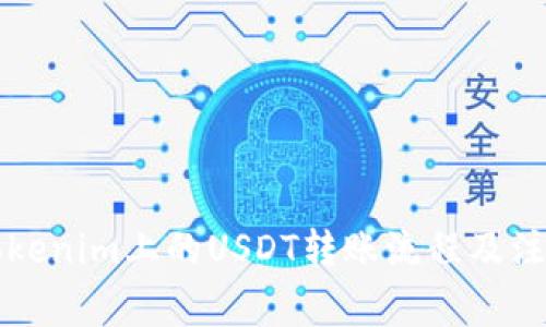 详解Tokenim上的USDT转账流程及注意事项