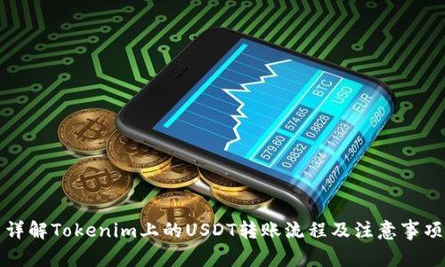 详解Tokenim上的USDT转账流程及注意事项