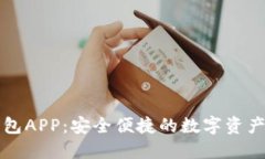 盛源链钱包APP：安全便捷