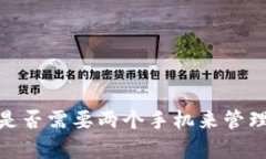 观察钱包必备：是否需要