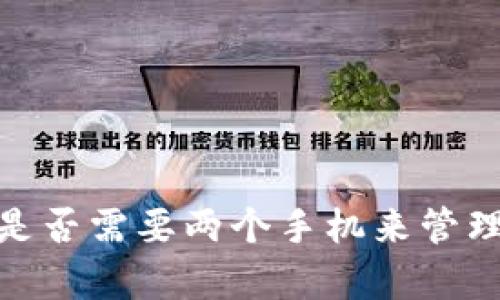 观察钱包必备:是否需要两个手机来管理你的数字资产?