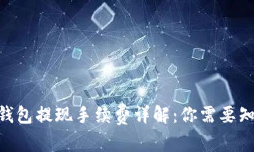 Tokenim钱包提现手续费详解：你需要知道的一切