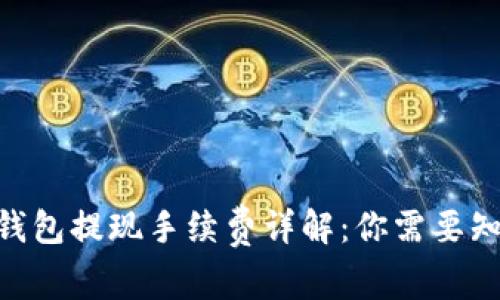 Tokenim钱包提现手续费详解：你需要知道的一切