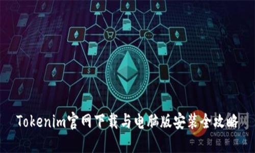Tokenim官网下载与电脑版安装全攻略
