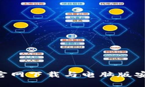 Tokenim官网下载与电脑版安装全攻略