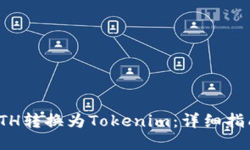 如何将ETH转换为Tokenim:详细指南与步骤