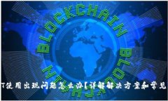 USDT使用出现问题怎么办？