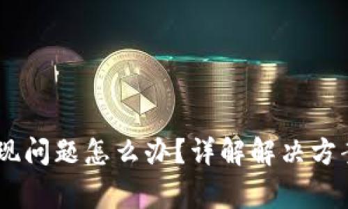 USDT使用出现问题怎么办？详解解决方案和常见问题