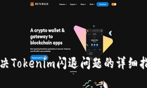 解决Tokenim闪退问题的详细指南
