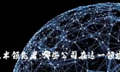 揭示数字钱包技术领先者