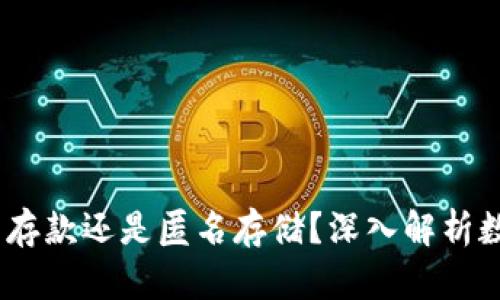数字货币钱包:记名存款还是匿名存储?深入解析数字货币的存储方式