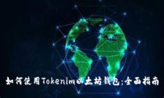 如何使用Tokenim以太坊钱包