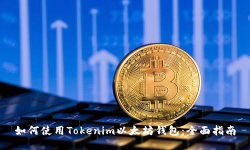 如何使用Tokenim以太坊钱包：全面指南