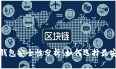 数字货币钱包安全性分析