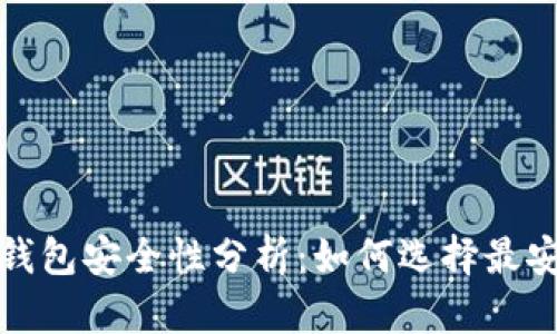 数字货币钱包安全性分析：如何选择最安全的钱包