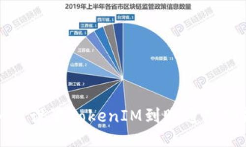 如何设置TokenIM到账通知功能