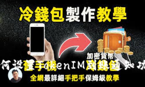 如何设置TokenIM到账通知功能