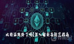 比特派跑路了吗？深入解
