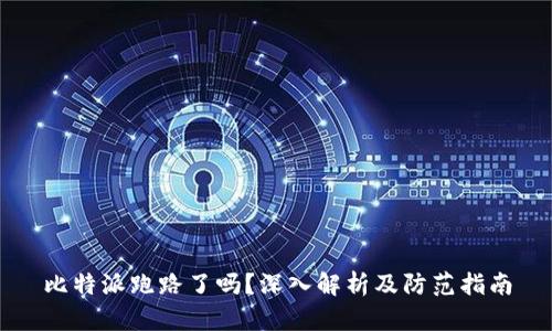 比特派跑路了吗？深入解析及防范指南